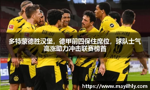 多特蒙德胜汉堡，德甲前四保住席位，球队士气高涨助力冲击联赛榜首