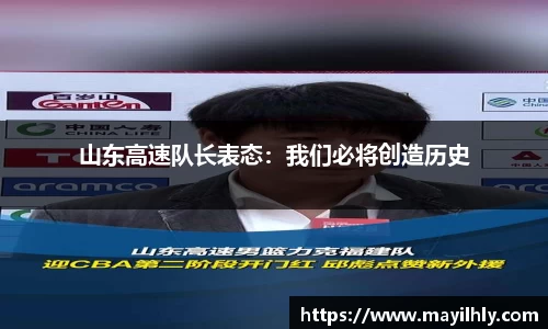 山东高速队长表态：我们必将创造历史