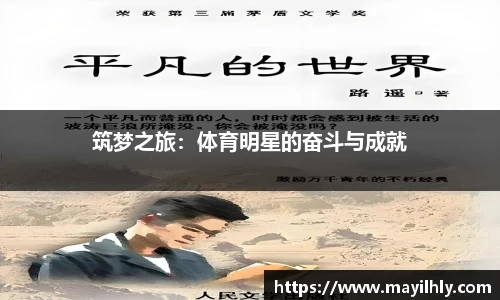 筑梦之旅：体育明星的奋斗与成就
