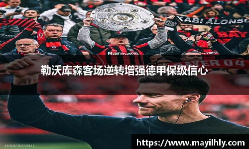 勒沃库森客场逆转增强德甲保级信心