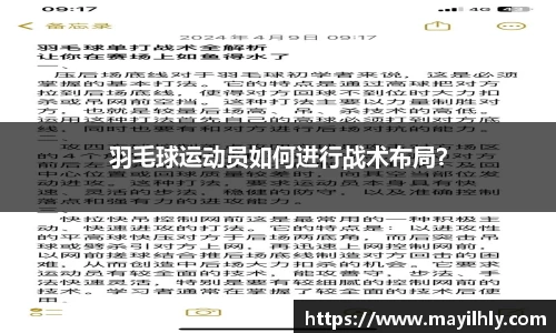 羽毛球运动员如何进行战术布局？