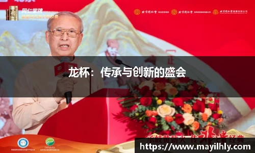 龙杯：传承与创新的盛会