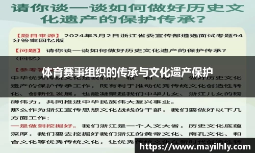 体育赛事组织的传承与文化遗产保护