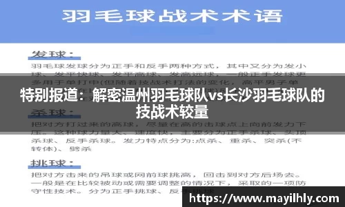 特别报道：解密温州羽毛球队vs长沙羽毛球队的技战术较量