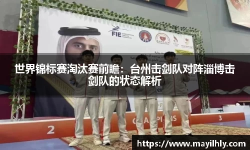 世界锦标赛淘汰赛前瞻：台州击剑队对阵淄博击剑队的状态解析