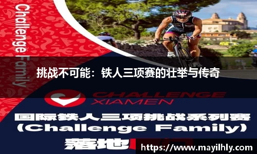 挑战不可能：铁人三项赛的壮举与传奇