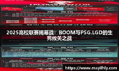 2025高校联赛揭幕战：BOOM与PSG.LGD的生死攸关之战