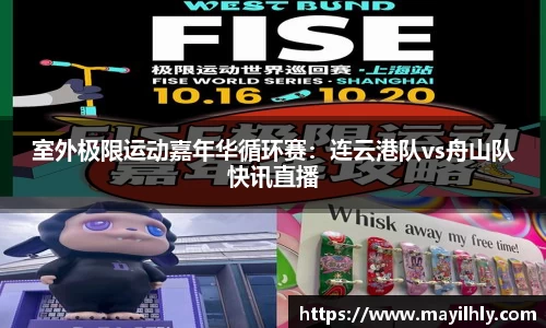 室外极限运动嘉年华循环赛：连云港队vs舟山队快讯直播