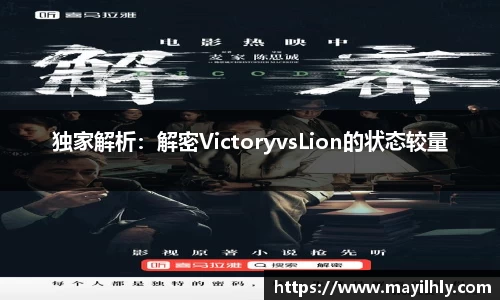 独家解析：解密VictoryvsLion的状态较量