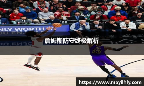 詹姆斯防守终极解析