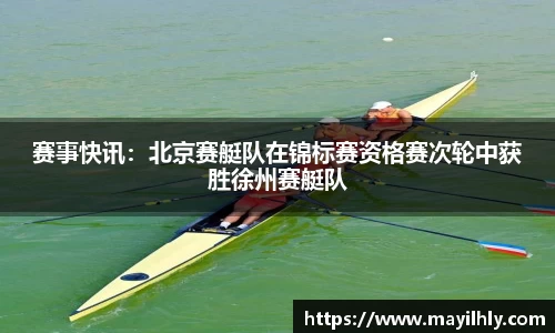 赛事快讯：北京赛艇队在锦标赛资格赛次轮中获胜徐州赛艇队