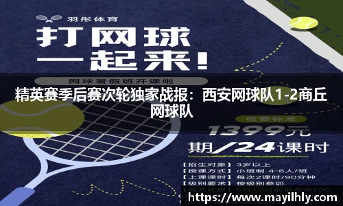 精英赛季后赛次轮独家战报：西安网球队1-2商丘网球队
