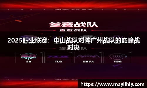 2025职业联赛：中山战队对阵广州战队的巅峰战对决