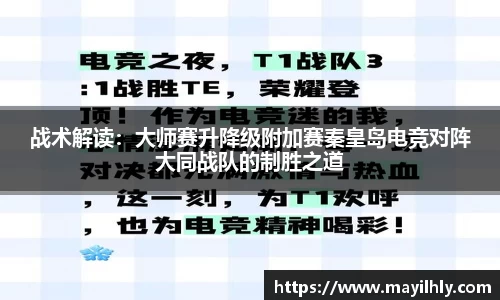 战术解读：大师赛升降级附加赛秦皇岛电竞对阵大同战队的制胜之道