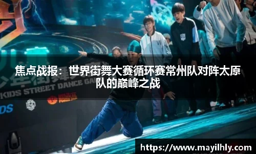 焦点战报：世界街舞大赛循环赛常州队对阵太原队的巅峰之战
