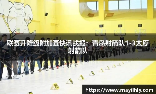 联赛升降级附加赛快讯战报：青岛射箭队1-3太原射箭队