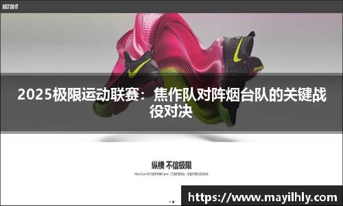 2025极限运动联赛：焦作队对阵烟台队的关键战役对决