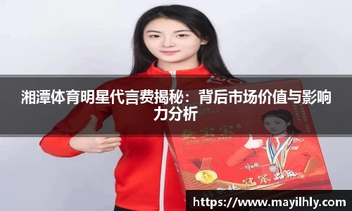 湘潭体育明星代言费揭秘：背后市场价值与影响力分析