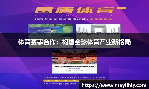 体育赛事合作：构建全球体育产业新格局