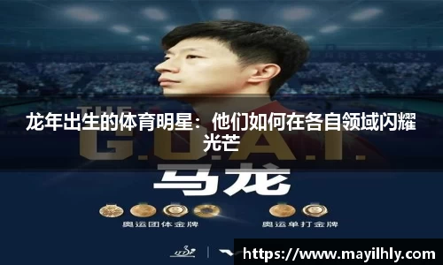 龙年出生的体育明星：他们如何在各自领域闪耀光芒